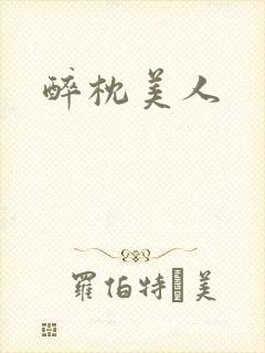 醉枕美人