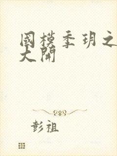 国模季玥之玉门大开