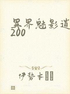 异界魅影逍遥5200