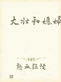 大壮和媳妇
