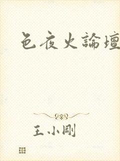 色夜火论坛