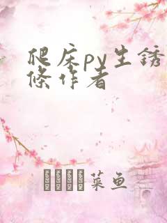 爬床py生锈发条作者