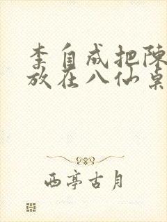 李自成把陈圆圆放在八仙桌前