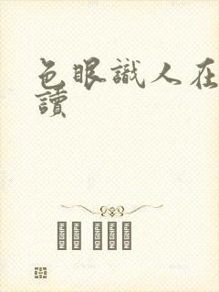 色眼识人在线阅读