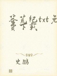 莽荒纪txt免费下载