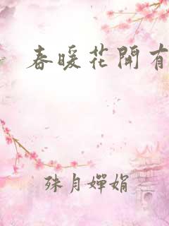 春暖花开有你