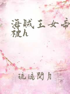 海贼王女帝蛇姬被h