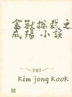 禽兽总裁之虐爱成殇 小说