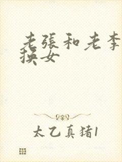 老张和老李互相换女