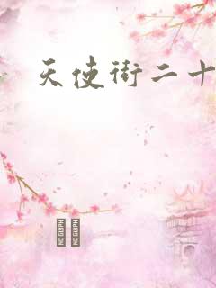 天使街二十三号