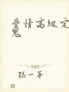 爱情高级定制内鬼