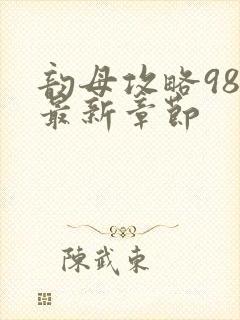 韵母攻略98的最新章节