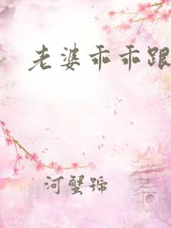 老婆乖乖跟我走