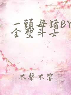 一头母猪BY黄金圣斗士