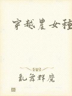 穿越农女种田记