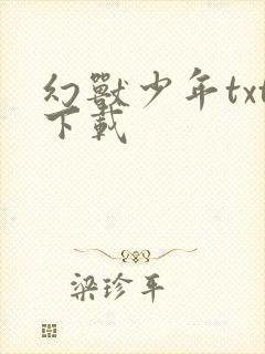 幻兽少年txt下载