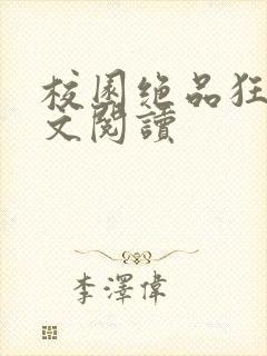 校园绝品狂徒全文阅读