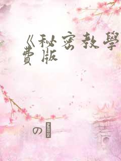 《秘密教学》免费版