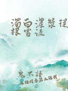 浊白浓浆从大腿根处流