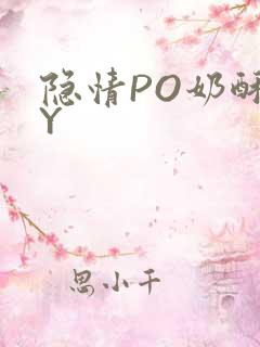 隐情PO奶酥BY