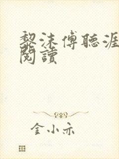 黎沫傅听涯免费阅读