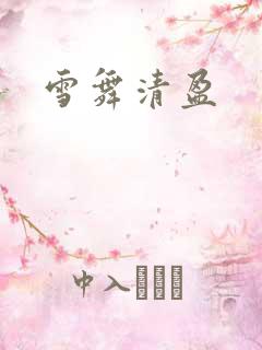 雪舞清盈