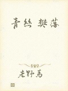 青丝 樊落