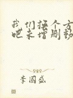 我们换个方式做吧未增删动