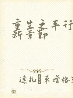 重生之平行线最新章节