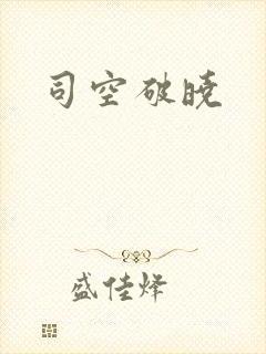 司空破晓