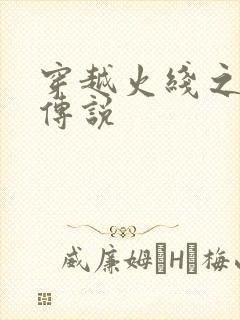 穿越火线之ak传说