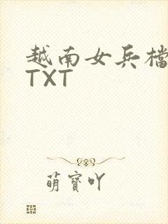 越南女兵档案 TXT