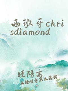 西班牙chrisdiamond