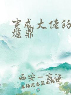 穿成大佬的御用炉鼎