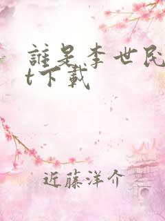 谁是李世民txt下载