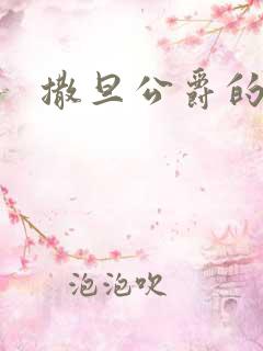 撒旦公爵的逃妻