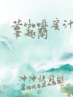 苦咖啡蜜汁樱桃笔趣阁