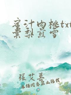 蜜汁肉桃txt棠梨煎雪