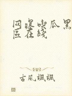 网曝吃瓜黑料一区在线