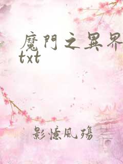 魔门之异界至尊txt