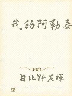 我的阿勒泰小说