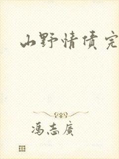 山野情债完本