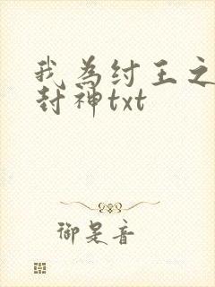 我为纣王之傲啸封神txt