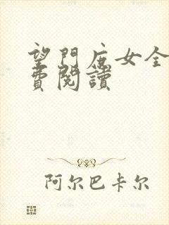 望门庶女全文免费阅读