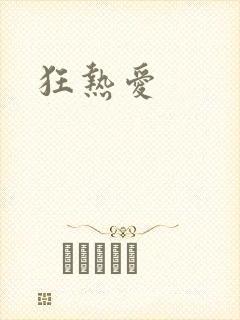 狂热爱