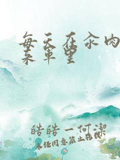 每天在汆肉中醒来军里