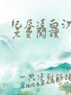 纪辰凌白汐全文免费阅读