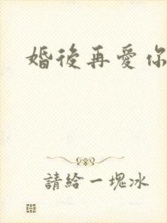 婚后再爱你