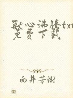 兽心沸腾txt免费下载