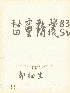 秘密教学83话田里开机SVIP